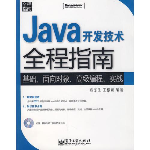 Java開(kāi)發(fā)技術(shù)全程指南