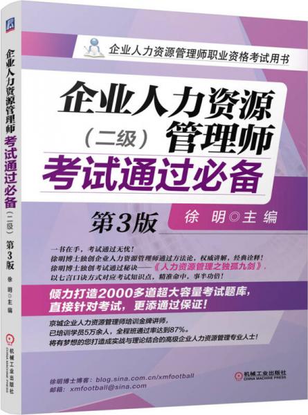 企业人力资源管理师考试通过必备（二级 第3版）