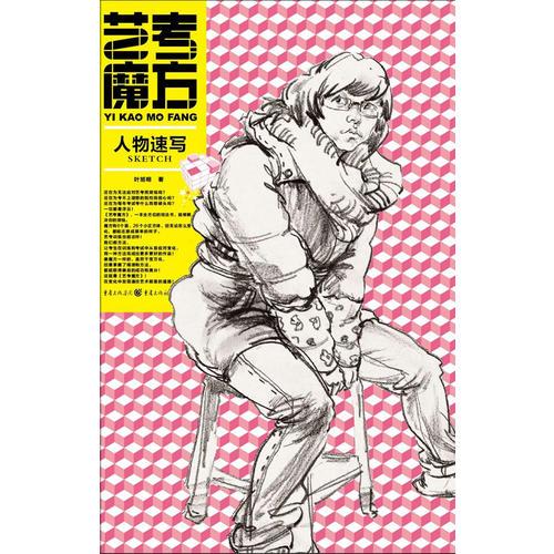 藝考魔方--人物速寫