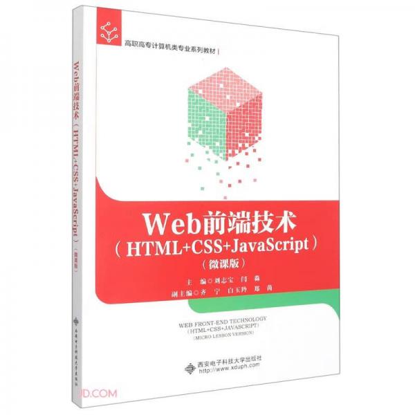 Web前端技术(HTML+CSS+JavaScript微课版高职高专计算机类专业系列教材)