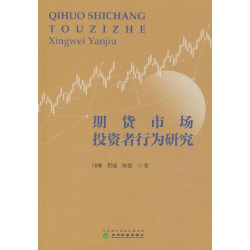 期貨市場投資者行為研究