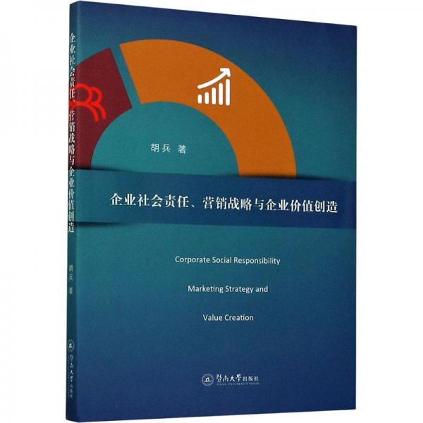 企業(yè)社會(huì)責(zé)任、營銷戰(zhàn)略與企業(yè)價(jià)值創(chuàng)造