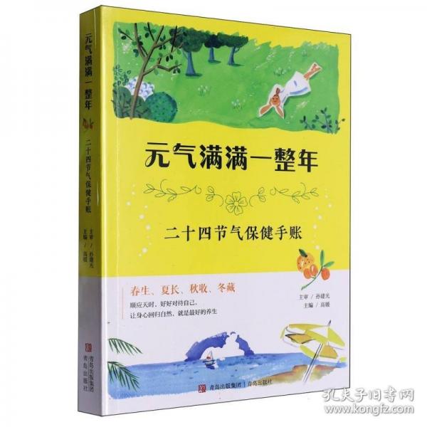 元气满满一整年：二十四节气保健手账（本书附赠“手穴按摩板”，便于携带，随时随地使用。无年份限制周历 ＋节气养生法