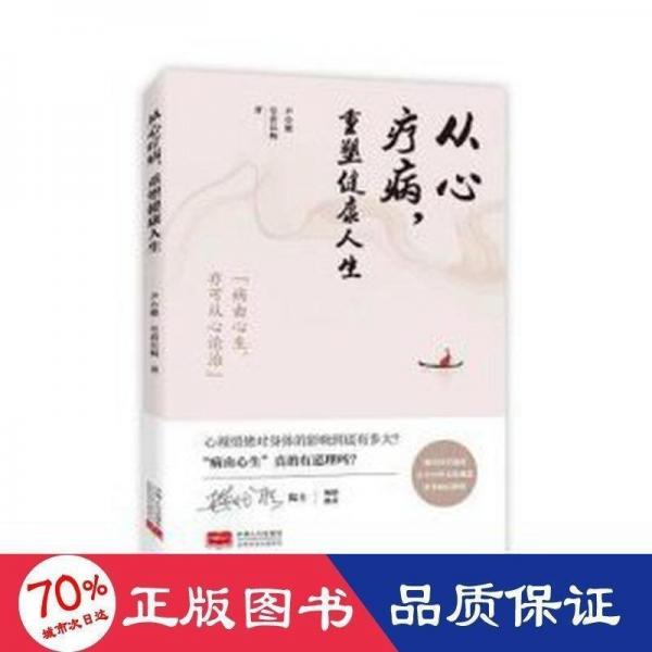 從心療病，重塑健康人生 皮膚、性病及精神病學(xué) 尹小健，皇甫長(zhǎng)梅 新華正版