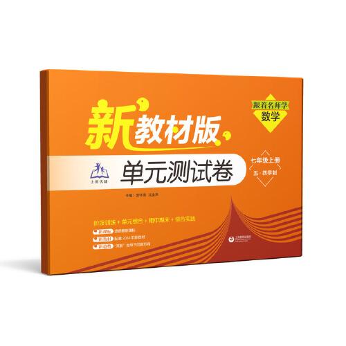 （上海）跟著名師學(xué)數(shù)學(xué) 單元測(cè)試卷 七年級(jí)上冊(cè)（五·四學(xué)制）（新教材版）