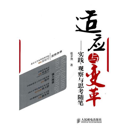 適應(yīng)與變革——實(shí)踐、觀察與思考隨筆