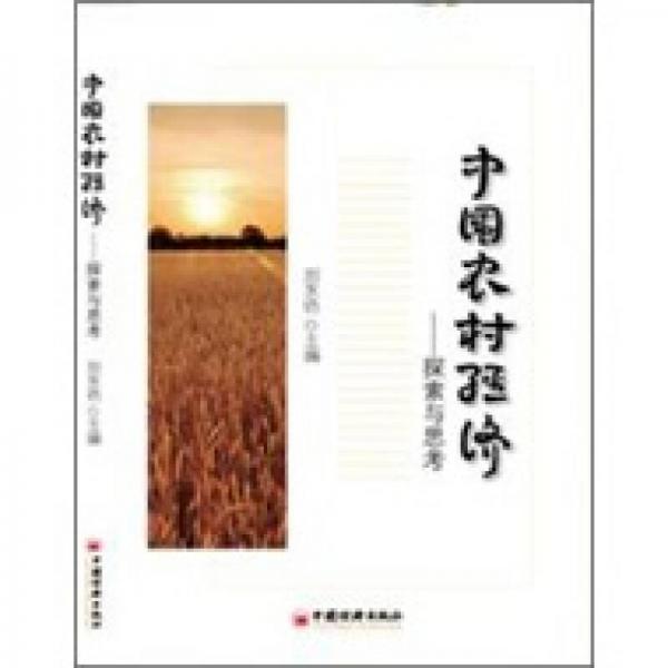 中国农村经济——探索与思考