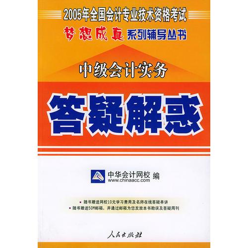 中级会计实务——2005年全国会计专业技术资格考试梦想成真系列辅导丛书（答疑解惑）