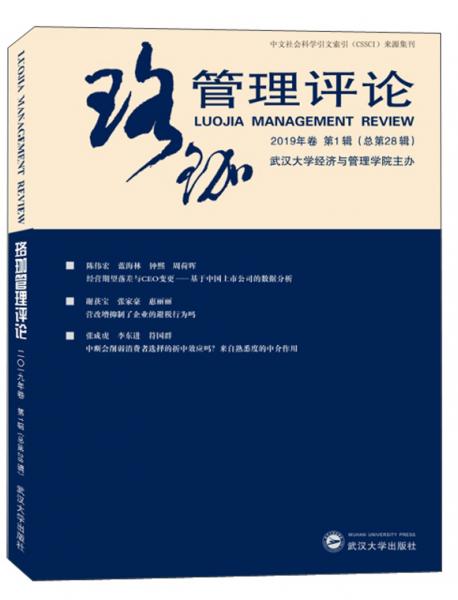 珞珈管理評論（2019年卷第1輯總第28輯）