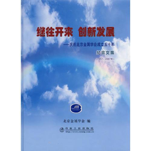 繼往開來  創(chuàng)新發(fā)展——慶祝北京金屬學會成立五十年紀念文集(1957-2007年)