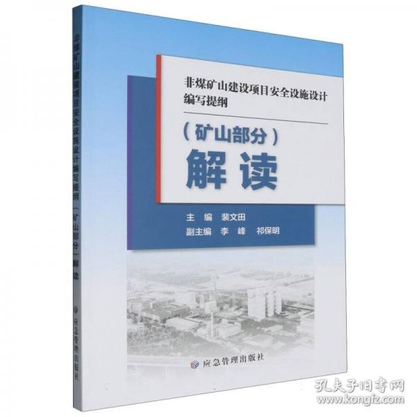 非煤矿山建设项目安全设施设计编写提纲