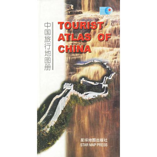 中国旅行地图册（中英文）