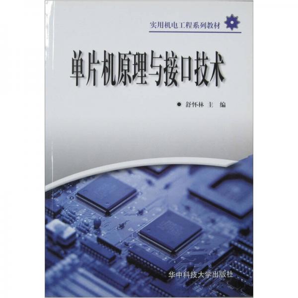 單片機原理與接口技術(shù)