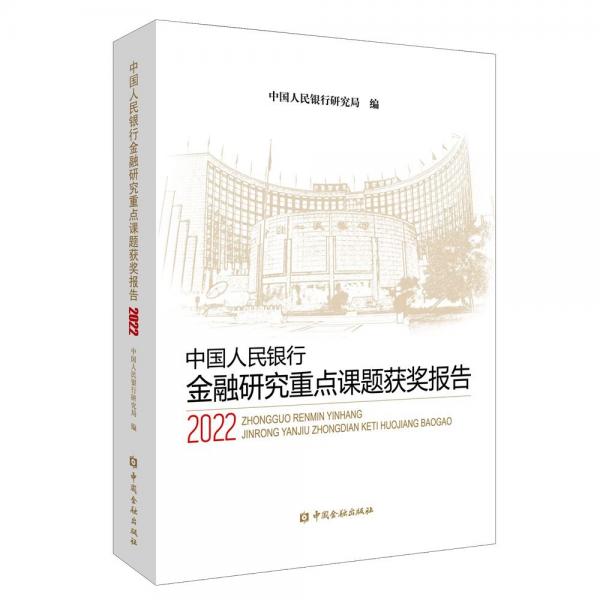 中國人民銀行金融研究重點課題獲獎報告 2022 中國人民銀行研究局 編