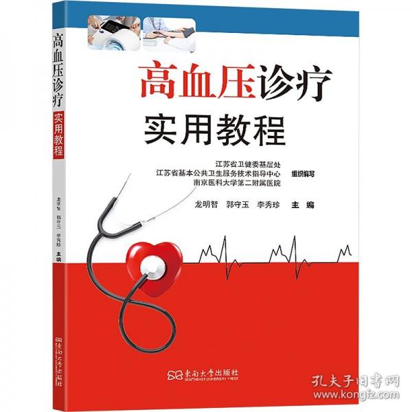高血压诊疗实用教程