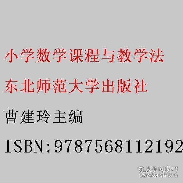小學(xué)數(shù)學(xué)課程與教學(xué)法 曹建玲主編 