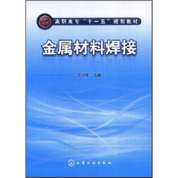 高職高專“十一五”規(guī)劃教材：金屬材料焊接