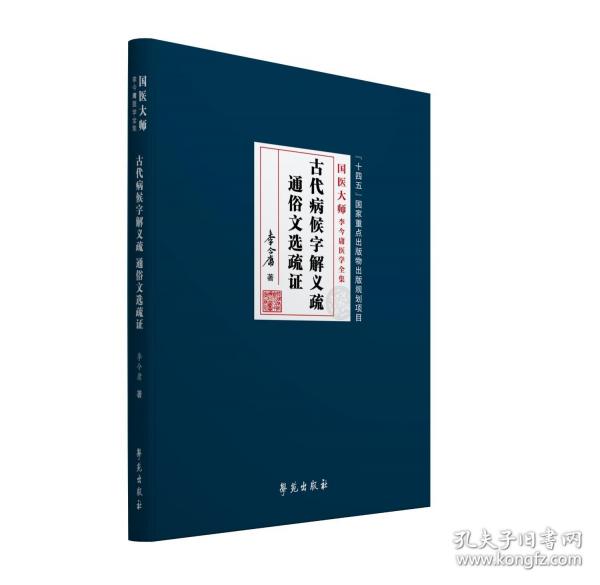 古代病候字解義疏 通俗文選疏證【國醫(yī)大師李今庸醫(yī)學全書】