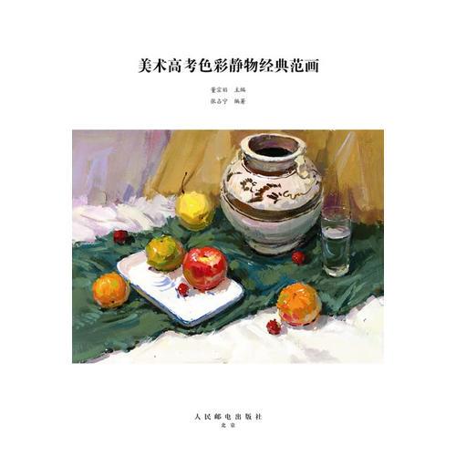 美術(shù)高考色彩靜物經(jīng)典范畫