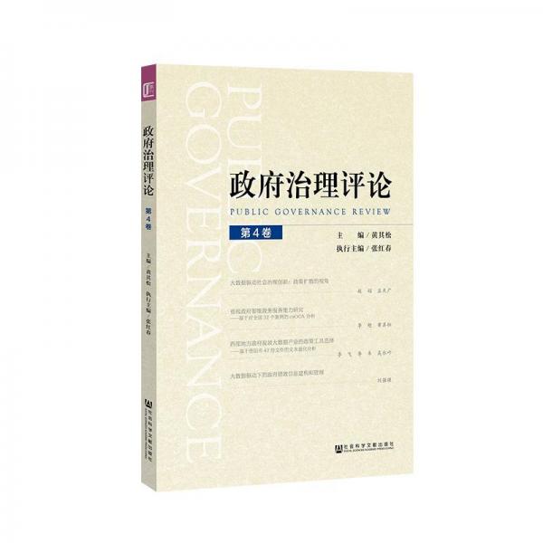 政府治理評(píng)論(第4卷) 