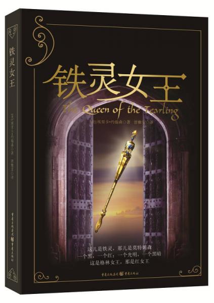 铁灵女王