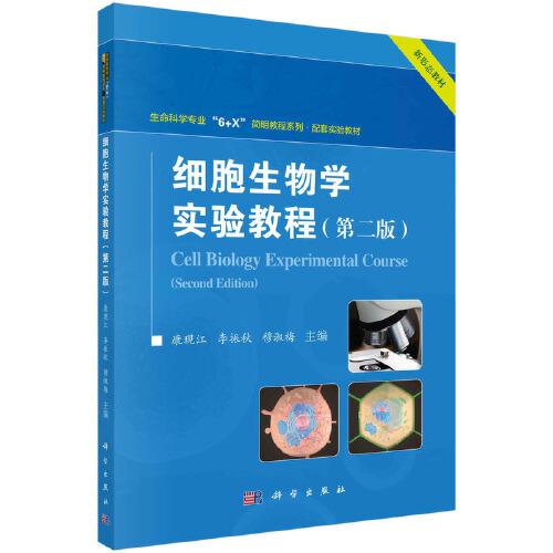 細(xì)胞生物學(xué)實(shí)驗(yàn)教程（第二版）