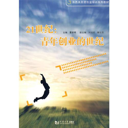 21世纪：青年创业的世纪