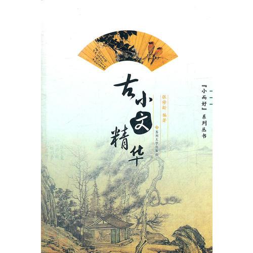 古小文精華--“小而好”系列叢書