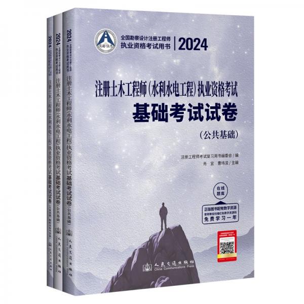 2024注冊土木工程師(水利水電工程)執(zhí)業(yè)資格考試基礎考試試卷