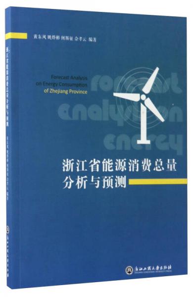 浙江省能源消費(fèi)總量分析與預(yù)測(cè)