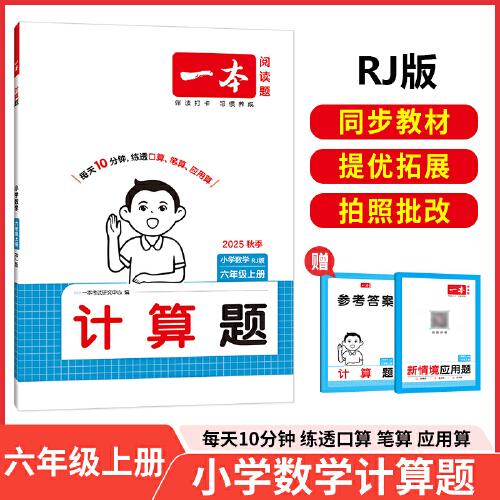 2025秋一本小學(xué)數(shù)學(xué)計(jì)算題六年級(jí)上冊(cè)RJ版 小學(xué)6年級(jí)數(shù)學(xué)計(jì)算能力強(qiáng)化訓(xùn)練 人教版數(shù)學(xué)口算通關(guān)計(jì)算能手天天練口算速算筆算應(yīng)用算