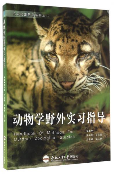 動物學(xué)野外實(shí)習(xí)指導(dǎo)