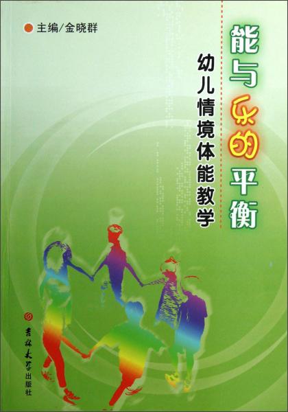 能與樂(lè)的平衡：幼兒情境體能教學(xué)
