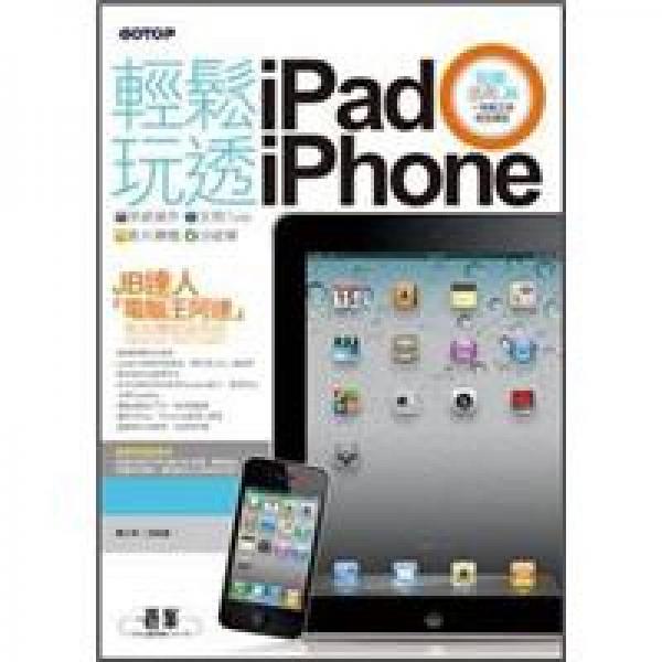 輕松玩透iPadｘiPhone：系統(tǒng)操作ｘ活用iTuneｘ影片轉(zhuǎn)檔ｘJB破解