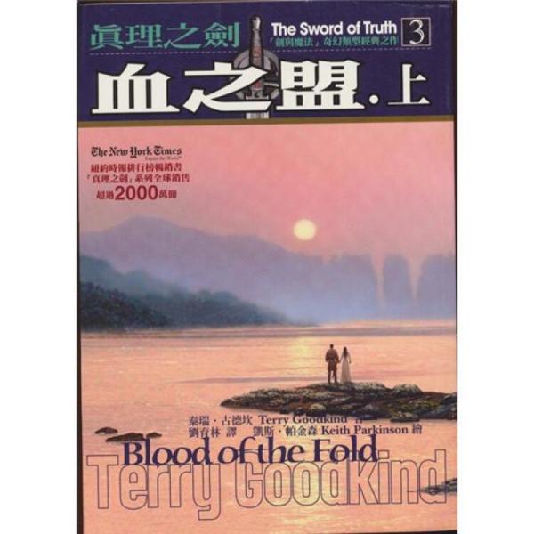 真理之剑3：血之盟（上）