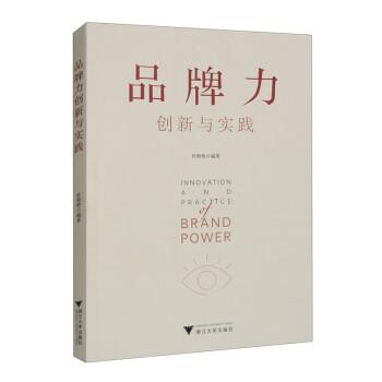 品牌力創(chuàng)新與實(shí)踐