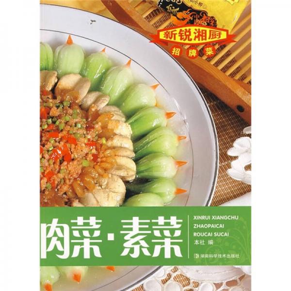 新锐湘厨招牌菜：肉菜·素菜