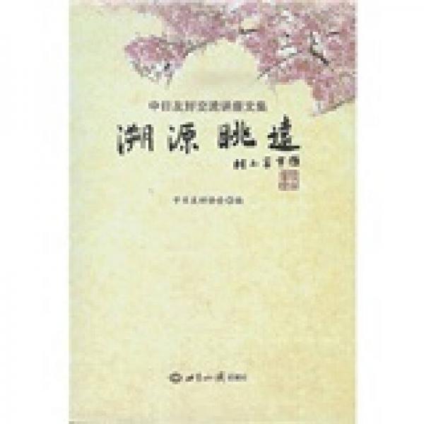 溯源眺遠(yuǎn)：中日友好交流講座文集