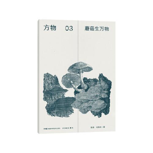方物：蘑菇生萬物