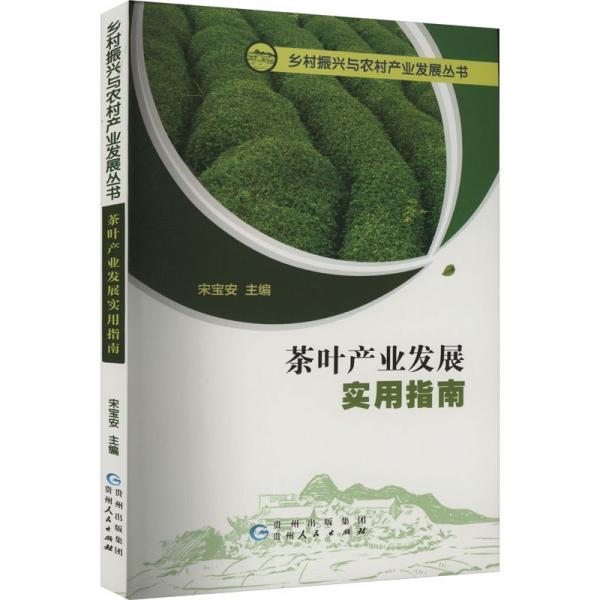 茶葉產(chǎn)業(yè)發(fā)展實用指南