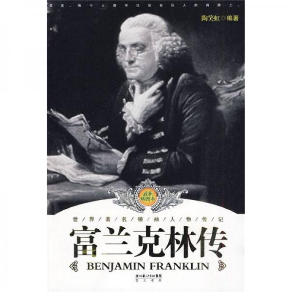 富蘭克林傳