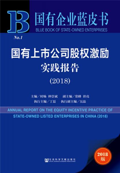 國有企業(yè)藍皮書：國有上市公司股權激勵實踐報告（2018）
