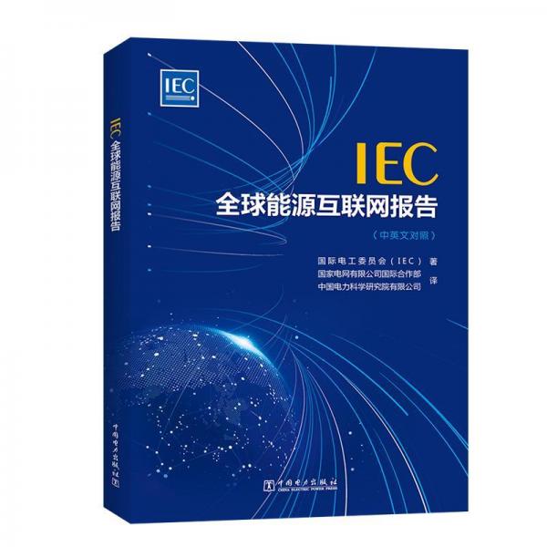 IEC全球能源互聯(lián)網(wǎng)報告(中英文對照) 國際電工委員會IEC 著 著 國際電工委員會IEC 著 編 張佩佩胡浩邢璐馬文媛王瑩瑩 譯  