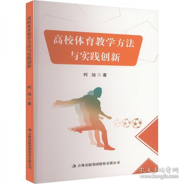 高校体育教学方法与实践创新