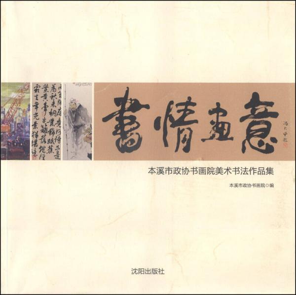 書(shū)情畫(huà)意：本溪市政協(xié)書(shū)畫(huà)院美術(shù)書(shū)法作品集