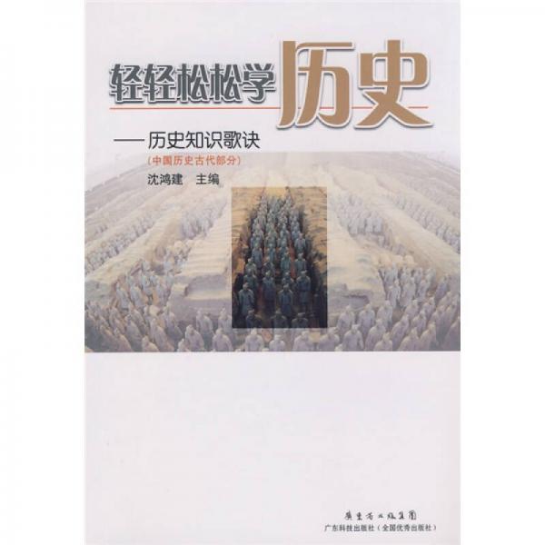 輕輕松松學(xué)歷史：歷史知識歌訣