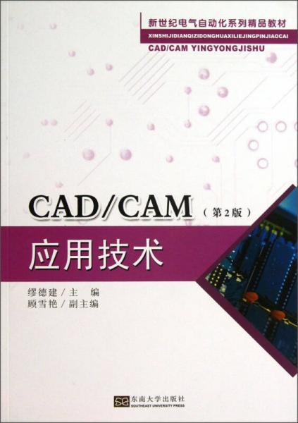 新世紀電氣自動化系列精品教材：CAD/CAM應用技術(shù)（第2版）