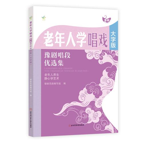 老年人學(xué)唱戲：豫劇唱段優(yōu)選集