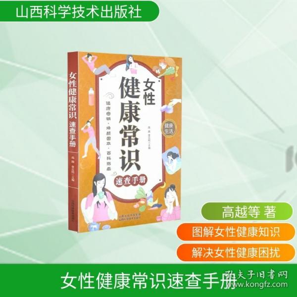 女性健康常識速查手冊