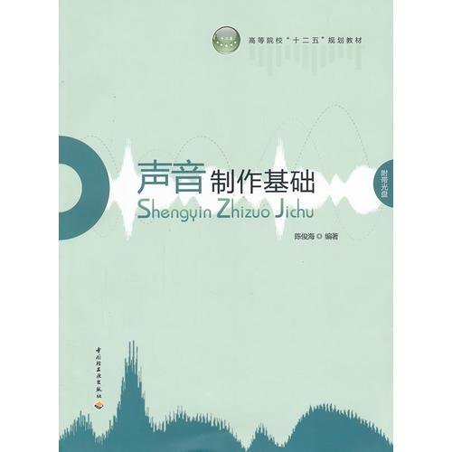 聲音制作基礎（高等院?！笆濉币?guī)劃教材）